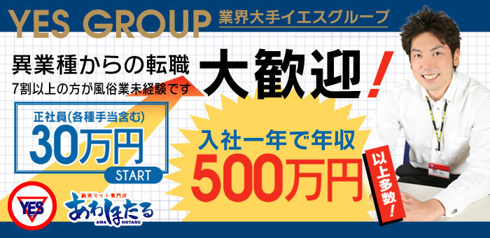 あわほたる（札幌YESグループ）（アワホタルサッポロイエスグループ）［すすきの(札幌) エステマッサージ］｜風俗求人【バニラ】で高収入バイト