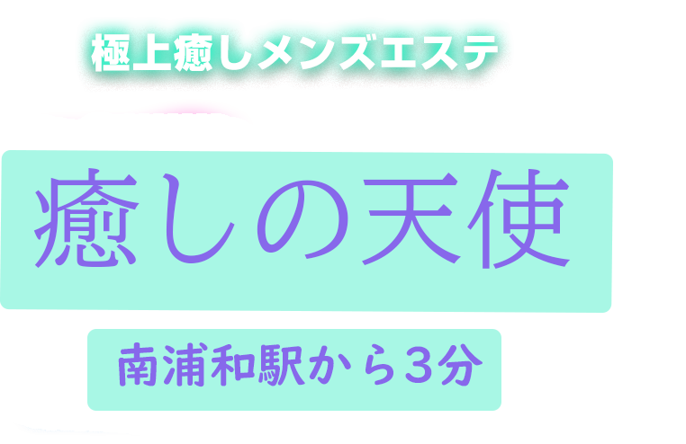 南浦和駅メンズエステ店 | メンズエステ体験