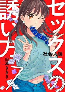 【セックス】今すぐしたい時の誘い方【マンガ動画】