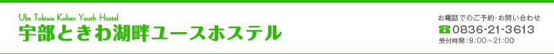 宇部ときわ湖畔ユースホステル