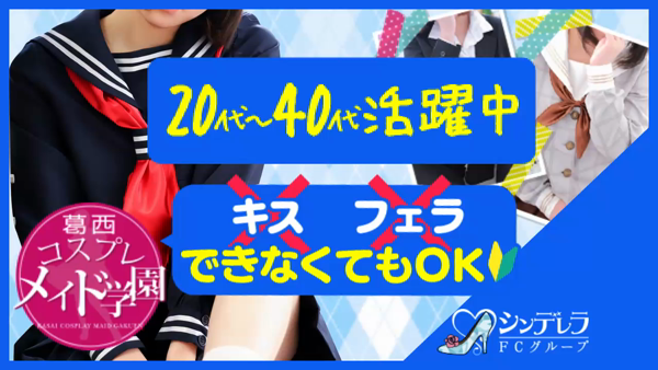 葛西コスプレメイド学園|錦糸町・亀戸・イメージクラブの求人情報丨【ももジョブ】で風俗求人・高収入アルバイト探し