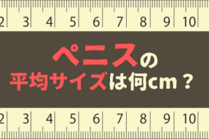 泌尿器専門医が解説】異物を入れずにカリ高ペニスを作る唯一の方法