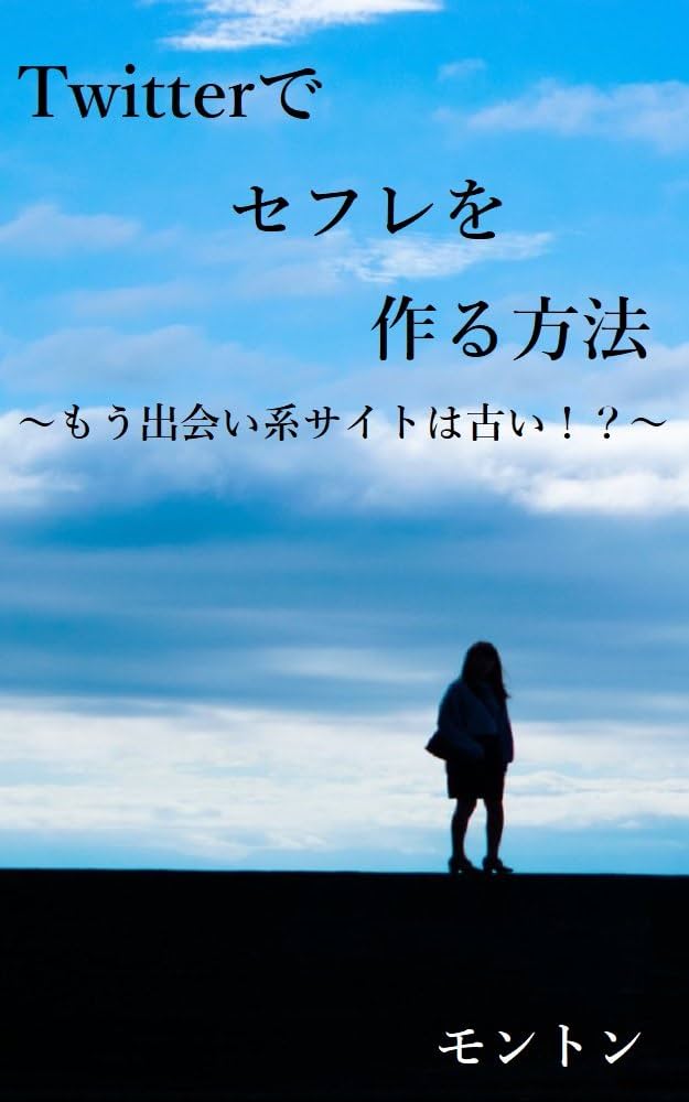 ツイッターでセフレが欲しい男子必見】コンタクトフォームの作り方を丁寧に解説 | おひとり男子が紹介するおひとりさま女子の生態