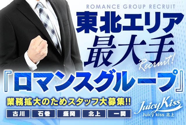 ROMANCE and GIRLS 北上の求人情報｜北上のスタッフ・ドライバー男性高収入求人｜ジョブヘブン