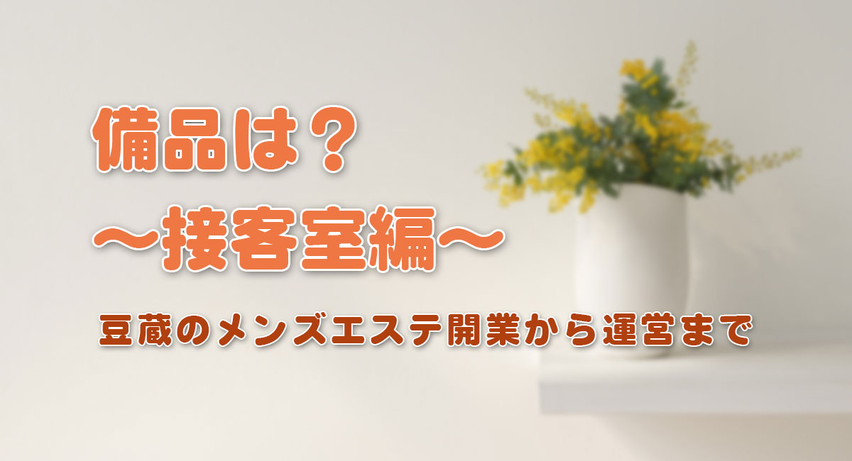 メンズエステの接客・施術の流れ｜身につけておきたいスキルも紹介｜メンズエステお仕事コラム／メンズエステ求人特集記事｜メンズエステ 求人情報サイトなら【メンエスリクルート】