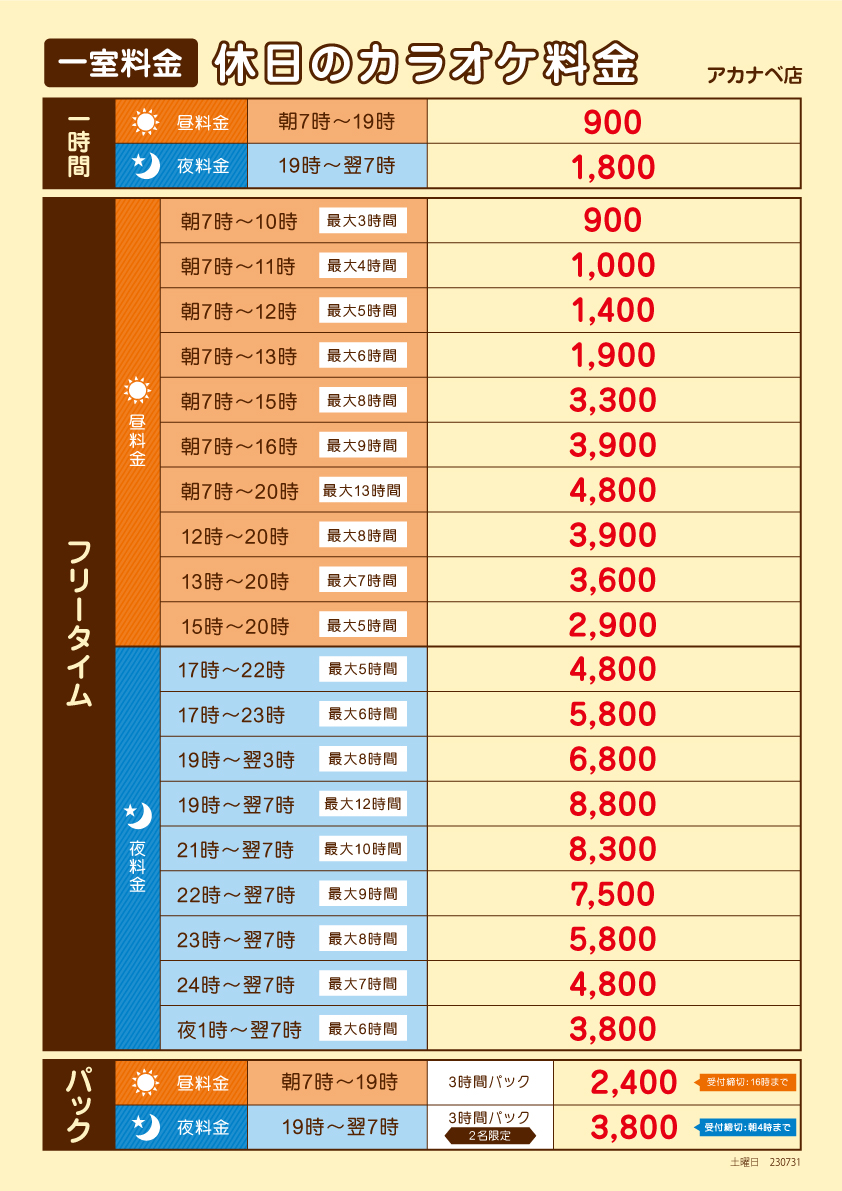 料金案内 | カラオケ |