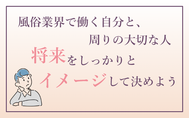 風俗バイト体験談 「デリヘル・ソープ・箱ヘル」｜女の子専用 高収入風俗バイト求人