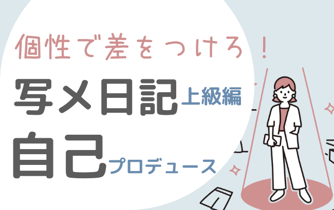 初心者さん必見！】指名率アップで予約が入る、写メ日記！【自己紹介の書き方編】 | しろくまちゃんがゆく！