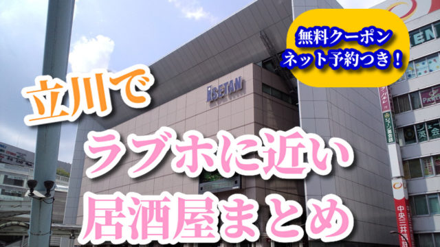 立川エリアのおすすめラブホ情報・ラブホテル一覧【宿泊安い順】｜カップルズ