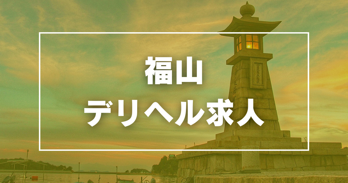 福山の深夜デリヘルランキング｜駅ちか！人気ランキング