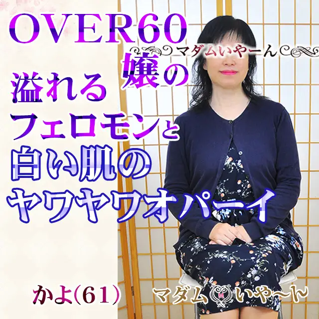 池袋の熟女デリヘル『マダムいやーん』みなこ(55)/イッてもいい？の問いに「あぁん~、あぁん~、いいぃ〜、いいよ〜、あぁ〜ん」これは楽しい!!池袋人妻・熟女のデリヘル  風俗体験レポート・口コミ｜本家三行広告