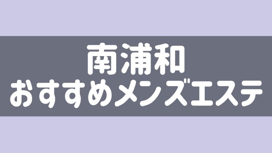 大宮 赤羽 蕨 メンズエステ マブイスパ