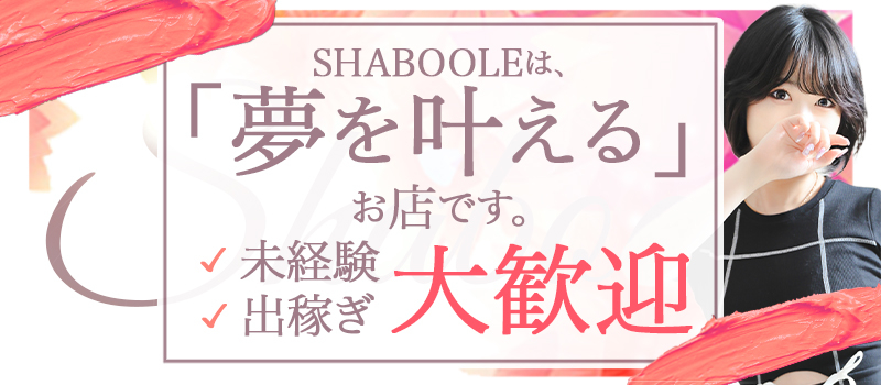 Shaboole（シャブール）-名古屋高級デリヘルみんなでつくるガチンコ体験レビューPart2 - 名古屋風俗口コミ速報-オキニラブ-Okinilove