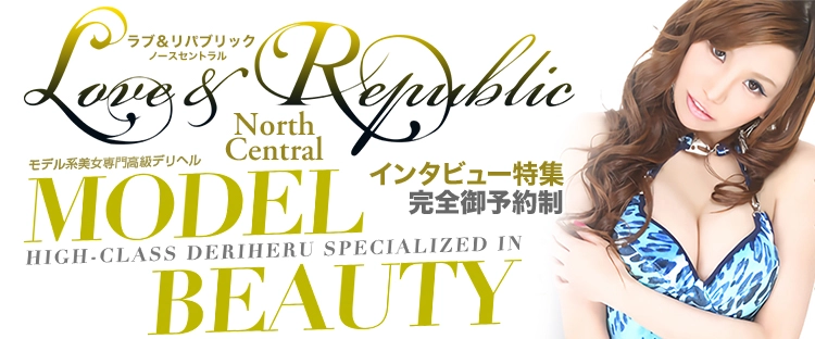 Love&Republic North Central(ラブアンドリパブリックノースセントラル)（熊谷発、埼玉全域、関東）の店舗情報｜高級デリヘル.JP