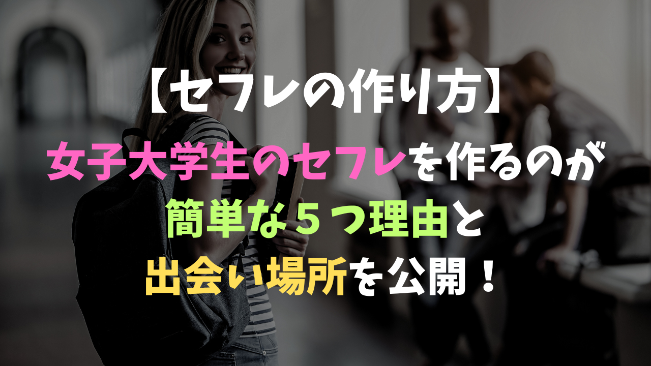 Twitterでセフレを募集して20人とエッチした僕のセフレの作り方を晒します | セフレ情報局