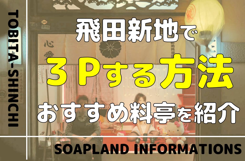 一度はやりたい3Pプレイのやり方、相手の見つけ方！憧れの３Pはセフレ作りから | ヒサヤスの新しい出合いのすすめ