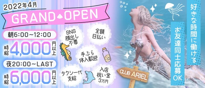 池袋】Maison de Ariel〜アリエル〜の公式求人情報