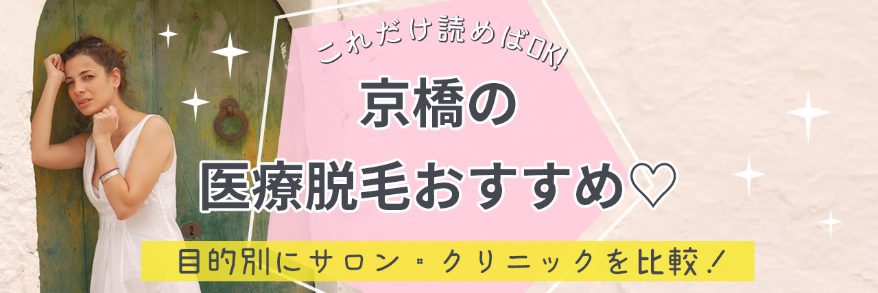 京橋でメンズ医療脱毛がおすすめの人気クリニック特集 - メンズタイムズ