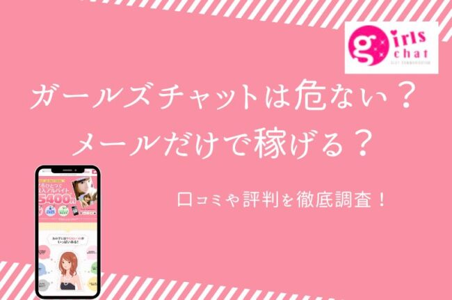 ガールズチャット(チャットレディ/メールレディ)を口コミ・評判などから徹底評価 | チャットレディちゃんねる