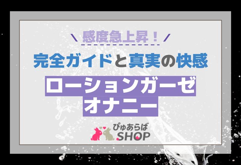 ローションなしでオナホは使える？ローション代わりになるものは？ | 大人のデパート エムズ