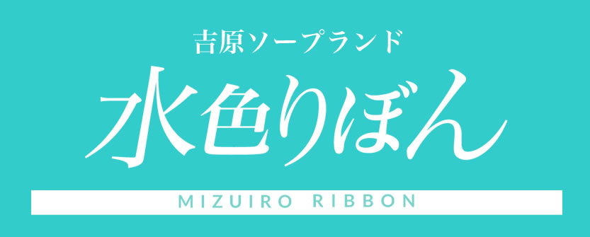 東京.吉原のNS/NNソープ『水色りぼん』店舗詳細と裏情報を解説！【2024年12月】 | 珍宝の出会い系攻略と体験談ブログ