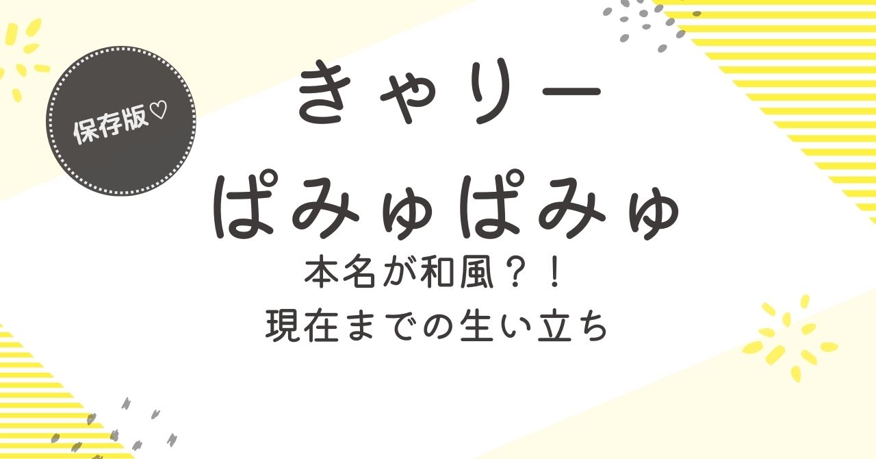 きゃりーぱみゅぱみゅ、和風な本名公表 意外な裏話に松本人志「正式にクレーム言ったほうがいい」 |