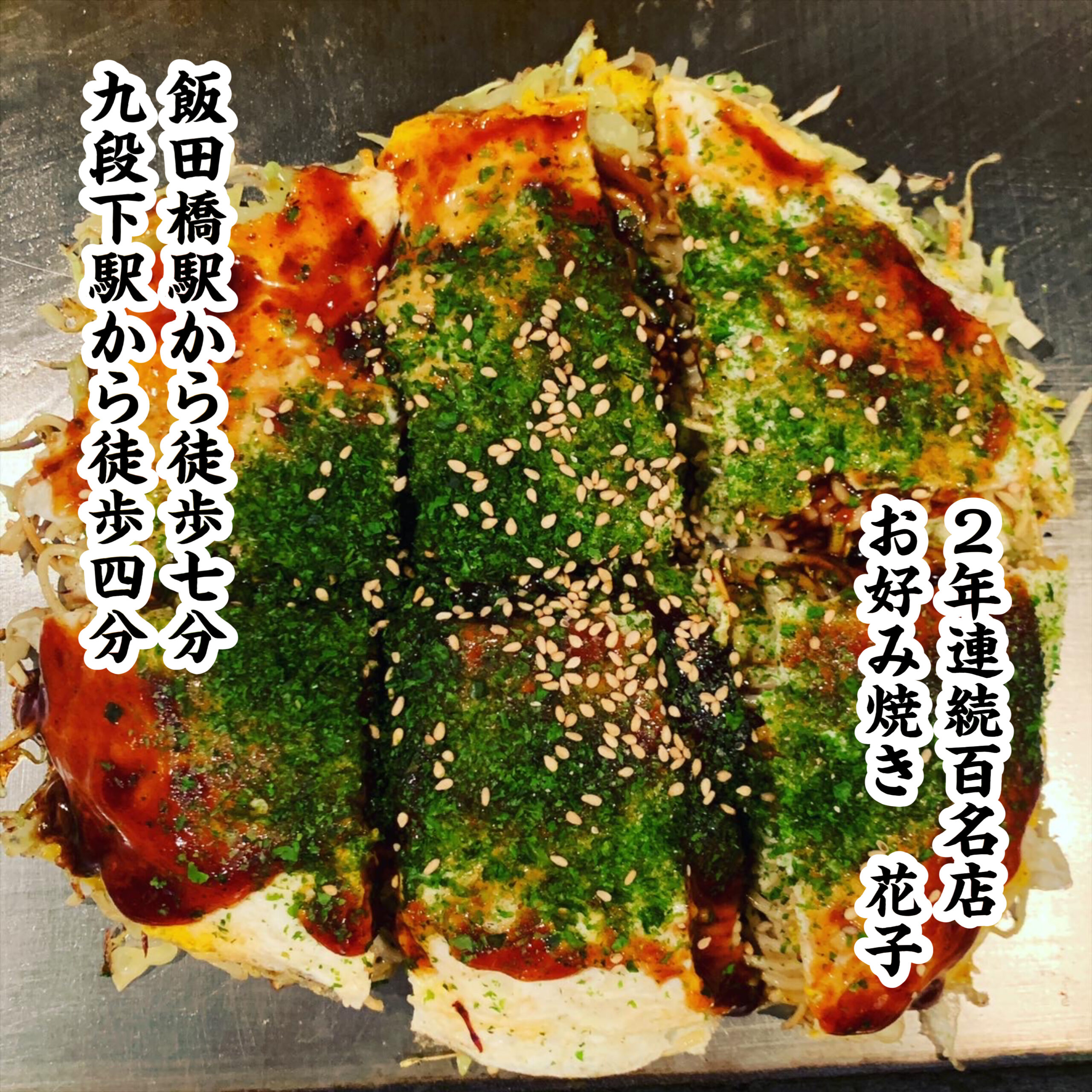 写真 : 【移転】花子 飯田橋店