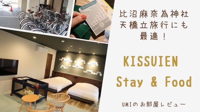 【KISSUIENさんお泊まり】スポンサー様の「KISSUIEN Stay & 