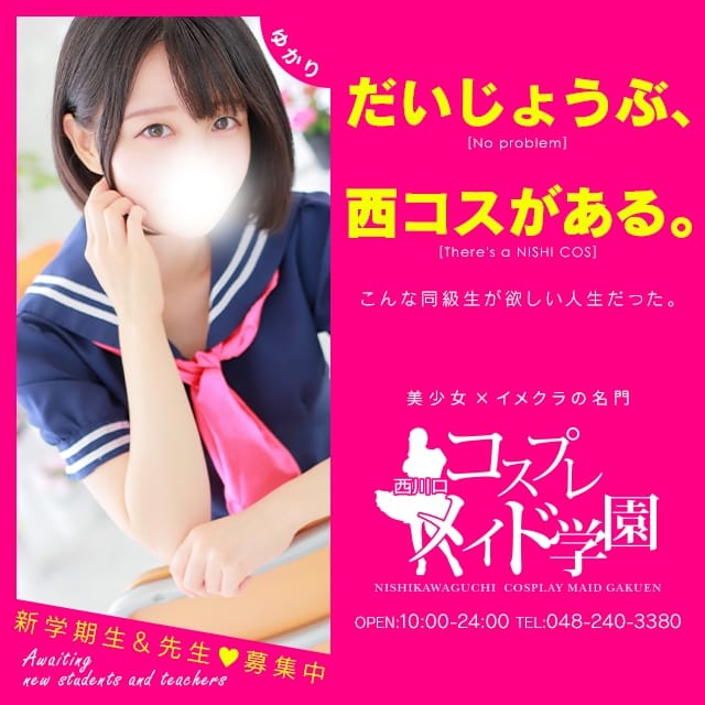 葛西コスプレメイド学園 - 葛西デリヘル求人｜風俗求人なら【ココア求人】