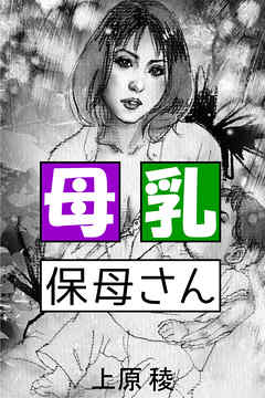 母乳 小説一覧 | 無料の小説投稿サイトのアルファポリス