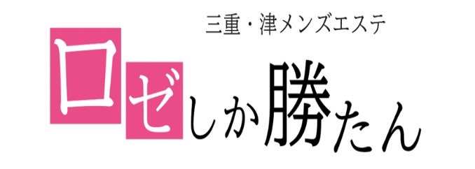 津市でメンズエステが人気のエステサロン｜ホットペッパービューティー