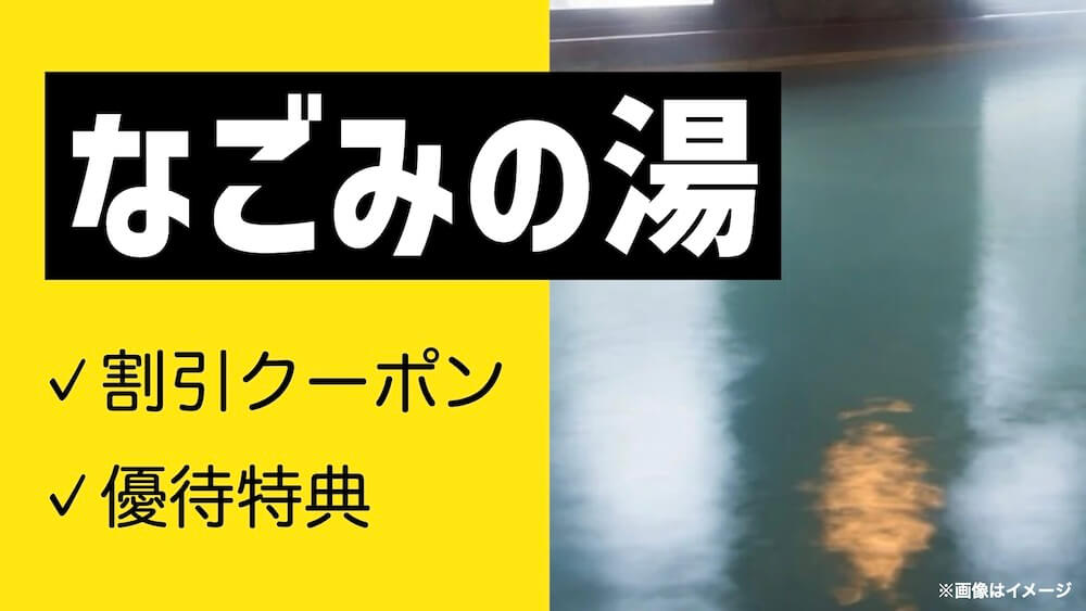 入館料割引クーポン】八尾温泉 喜多の湯 - 東大阪｜ニフティ温泉