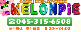 虹色メロンパイ横浜店のクーポン、割チケなら激安風俗情報｜激安デリヘルネット スマートフォン版