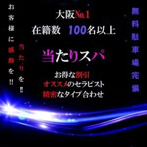 日本橋のメンズエステなら当たりスパ