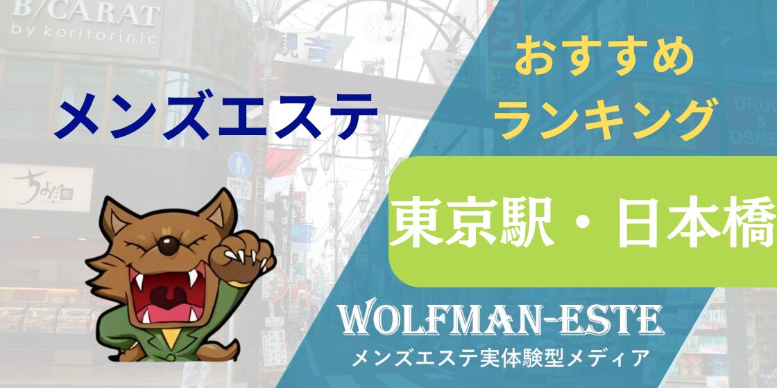 2024最新】東京のおすすめメンズエステ店！ランキング・口コミ比較 - エステラブ