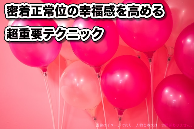 密着正常位とは？どんな体位より幸せな気持ち良さを感じられる重要テク解説 - 東京裏スポ体験記