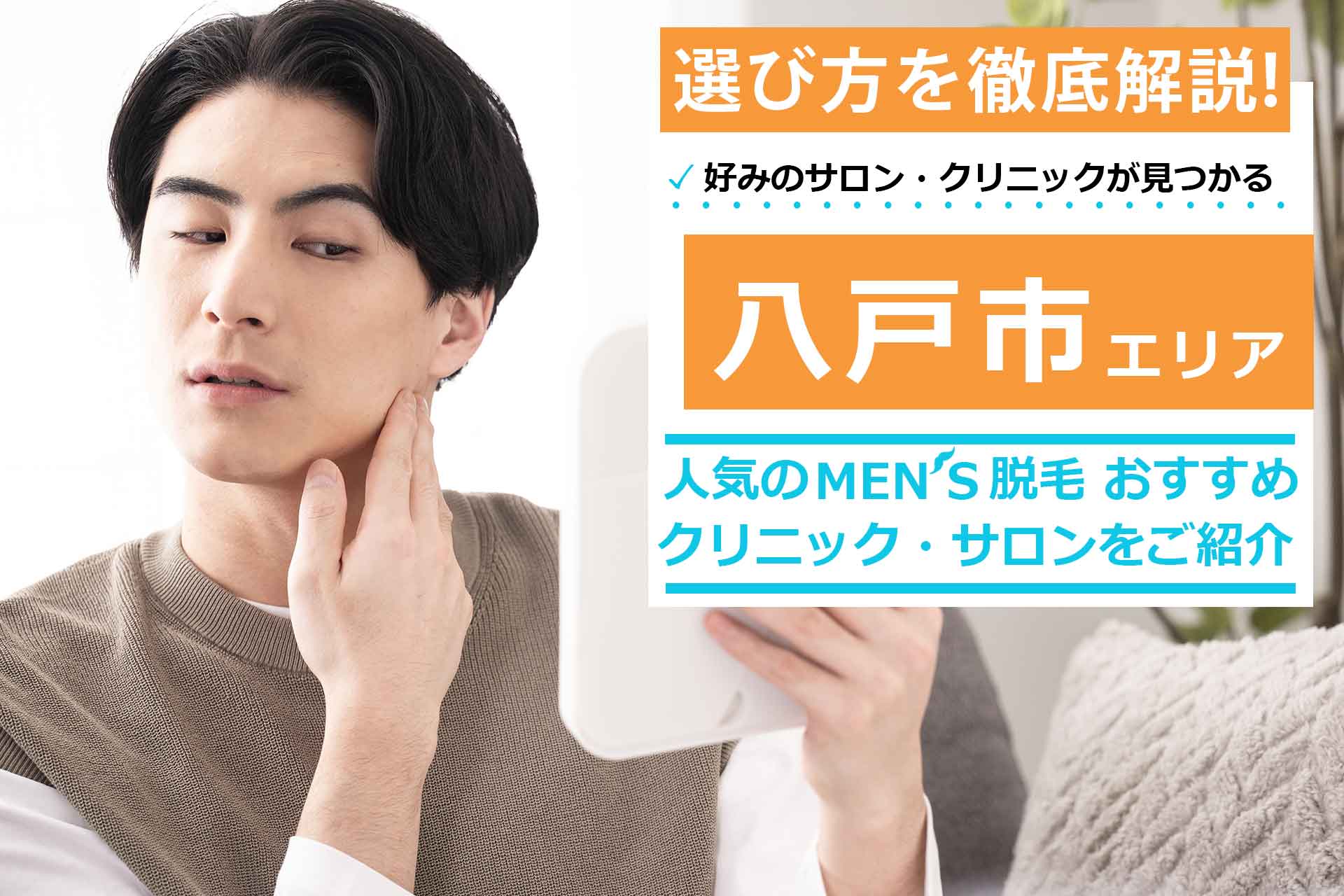 MEN'S TBC八戸店の評判や口コミ、人気度を紹介! | Midashinami 身だしなみ