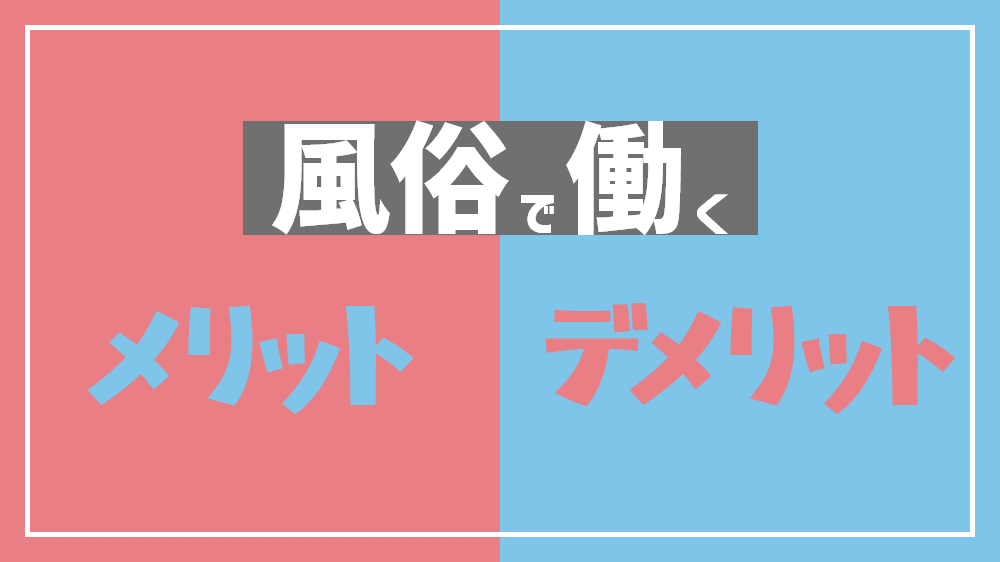 風俗嬢になりたい女の子必見！風俗で働く前に知っておきたいポイント