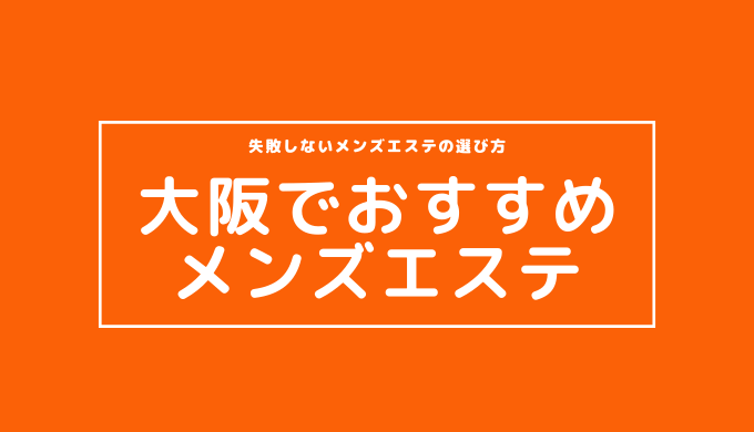 抜きあり？】大阪上本町・谷町九丁目のメンズエステ13店おすすめランキング - しろくまメンズエステ