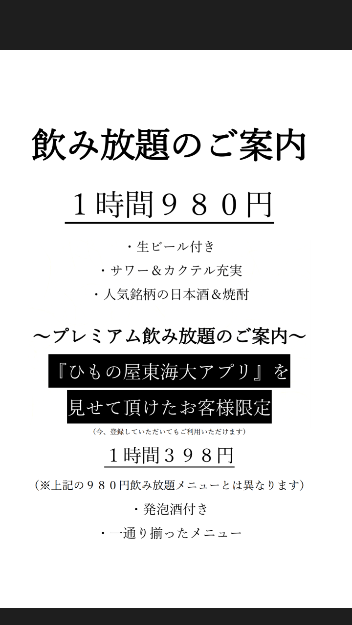 ひもの屋東海大総本店 新飲み放題コース紹介 |