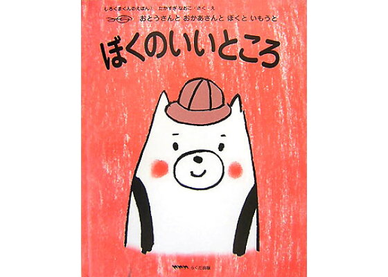 楽天ブックス: ぼくのいいところ - おとうさんとおかあさんとぼくといもうと -