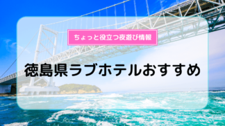 WBED|宮城県のホテル・ラブホテル一覧