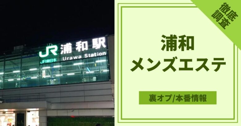 白い恋人(南浦和)のクチコミ情報 - ゴーメンズエステ