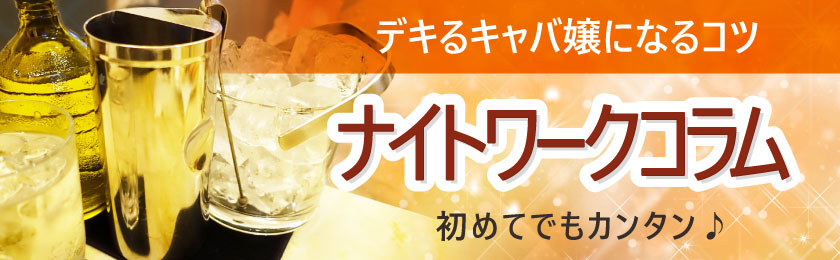 黒服(ボーイ)なら抑えておきたい、キャバクラ用語集