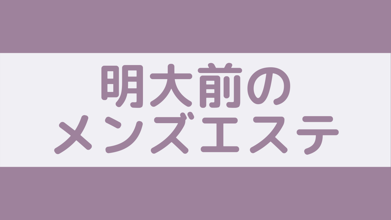 小熊坂 ハル(19):明大前【アロマイリュージョン】メンズエステ[ルーム型]の情報「そけい部長のメンエスナビ」