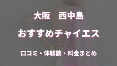 最新版】西中島南方駅（大阪府）のおすすめアジアンエステ・チャイエス！口コミ評価と人気ランキング｜メンズエステマニアックス