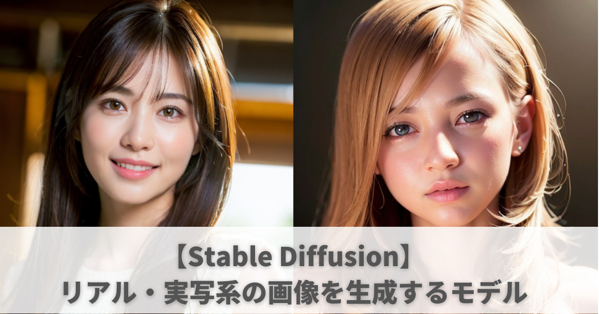 Stable Diffusion モデル。リアルな日本人が生成できる実写モデルと50種の生成画像を一挙公開。