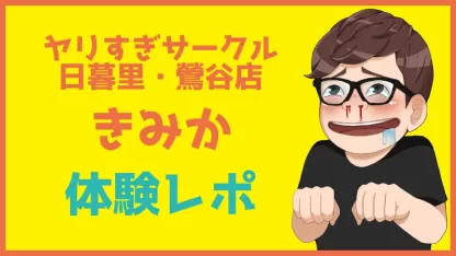 日暮里│やりすぎサー〇ル日暮里・鶯谷店│いろはちゃん : イケフクロウの風俗体験レポのcodoc版サイト（兼避難所）