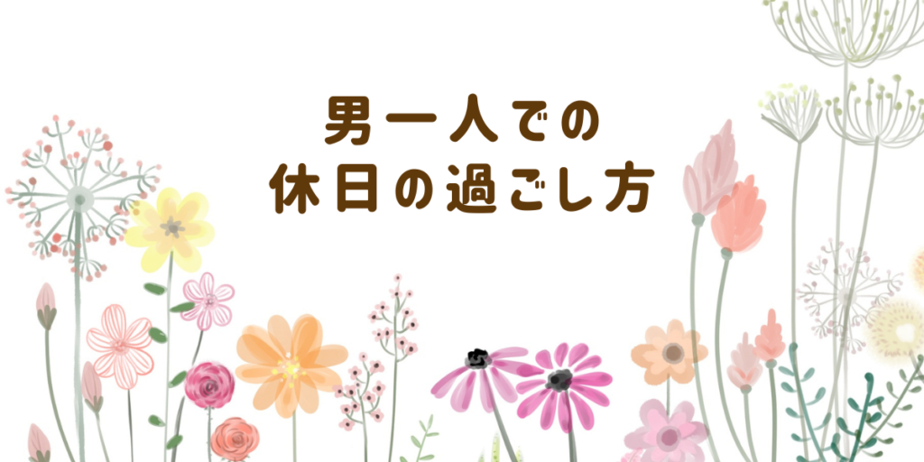 男性1人でも楽しめる！おすすめの休日の過ごし方を紹介 - WEBCAMP MEDIA