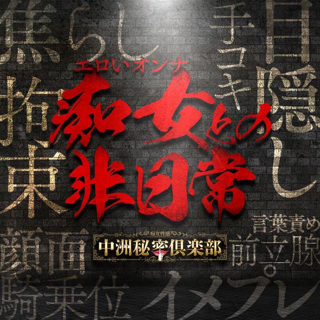 中洲・天神のオナクラ・手コキ風俗ランキング｜駅ちか！人気ランキング